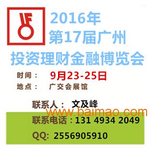 2016年第十七届广州投资理财金融博览会,2016年第十七届广州投资理财金融博览会生产厂家,2016年第十七届广州投资理财金融博览会价格